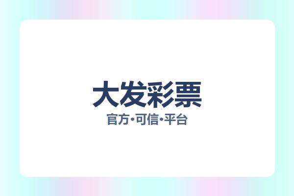 大发彩票